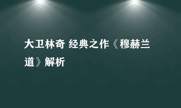大卫林奇 经典之作《穆赫兰道》解析
