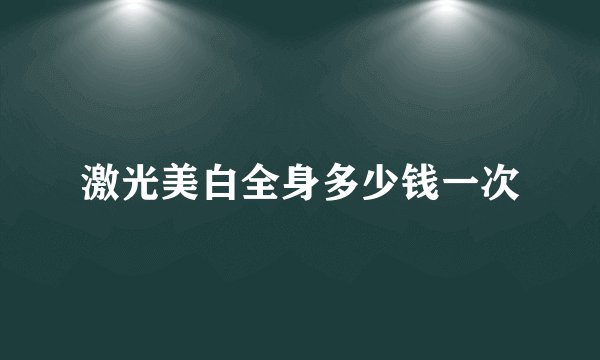 激光美白全身多少钱一次