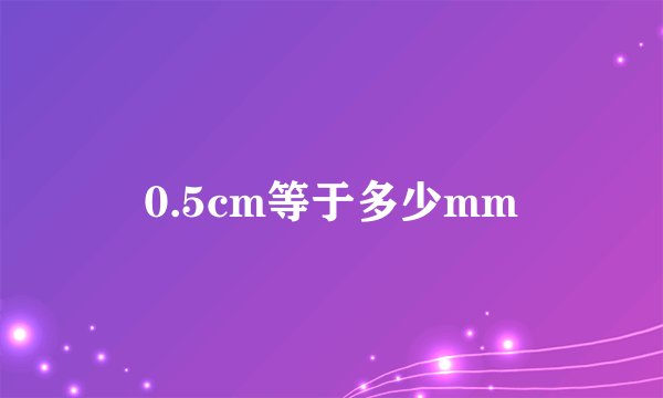 0.5cm等于多少mm
