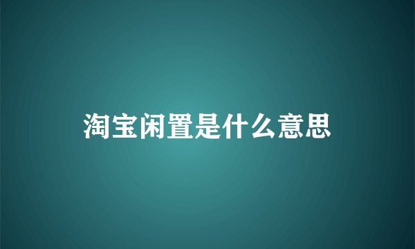 淘宝闲置是什么意思