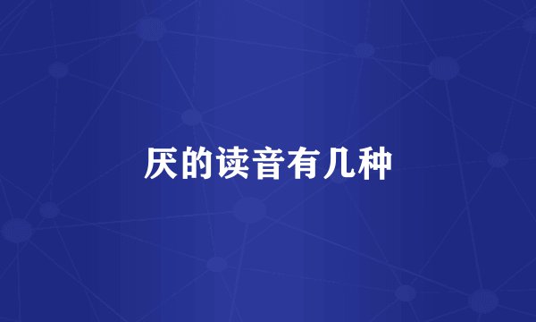 厌的读音有几种