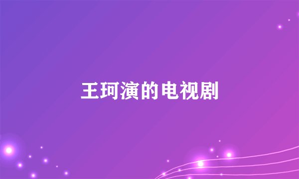 王珂演的电视剧