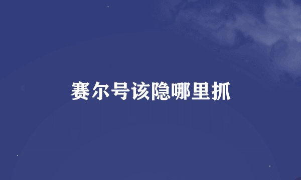 赛尔号该隐哪里抓