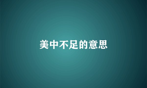 美中不足的意思