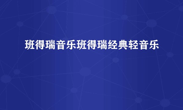 班得瑞音乐班得瑞经典轻音乐