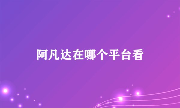 阿凡达在哪个平台看