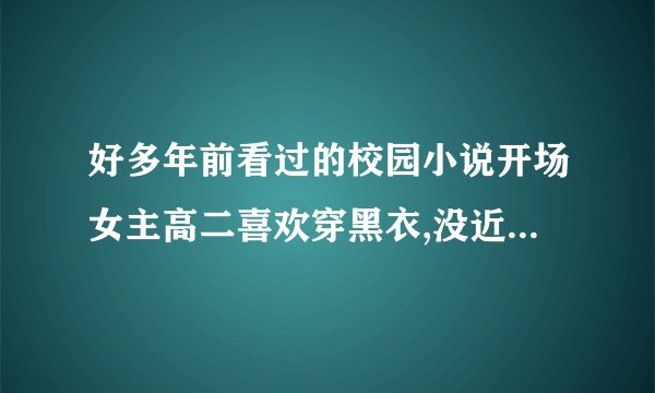 好多年前看过的校园小说开场女主高二喜欢穿黑衣,没近视但是戴眼镜，