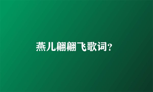 燕儿翩翩飞歌词？