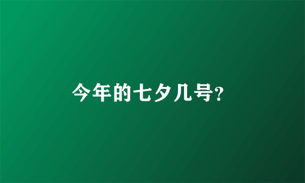 今年的七夕几号？
