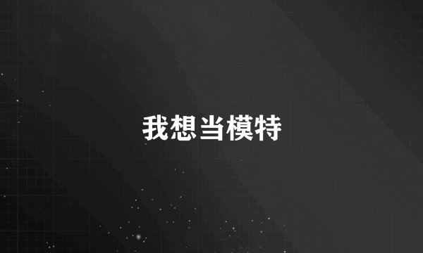 我想当模特