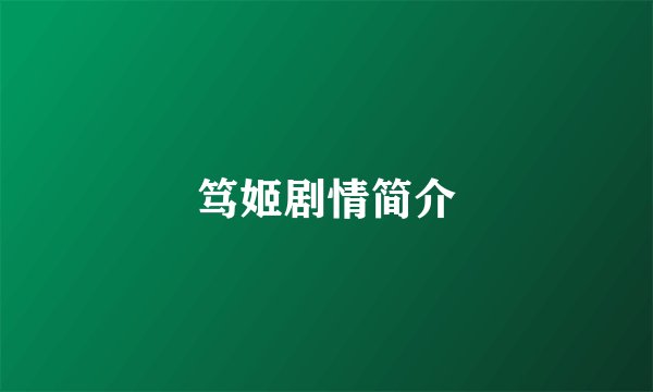 笃姬剧情简介