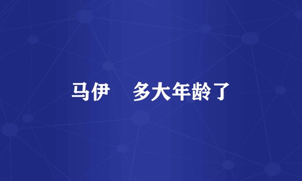 马伊琍多大年龄了