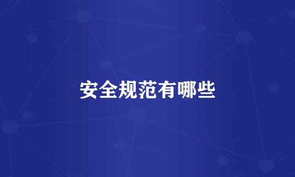 安全规范有哪些