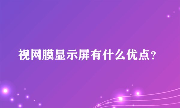 视网膜显示屏有什么优点？