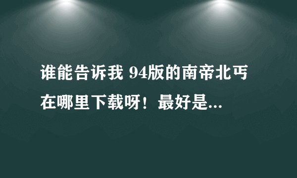 谁能告诉我 94版的南帝北丐 在哪里下载呀！最好是迅雷下载！