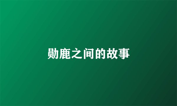 勋鹿之间的故事