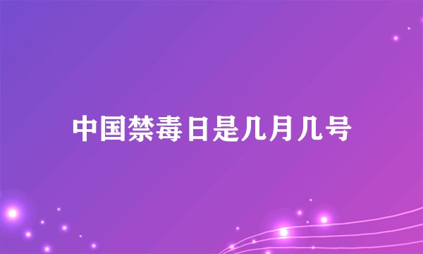 中国禁毒日是几月几号