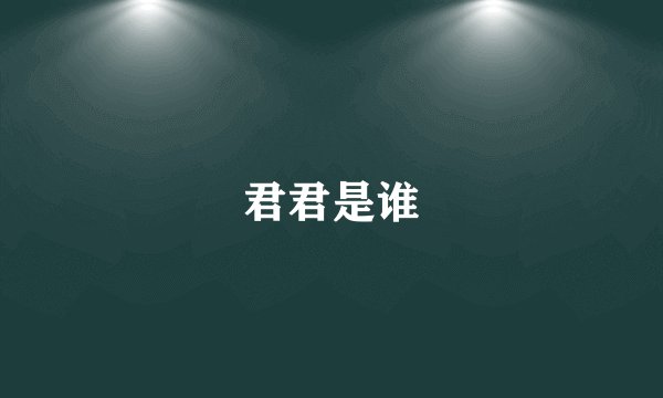 君君是谁