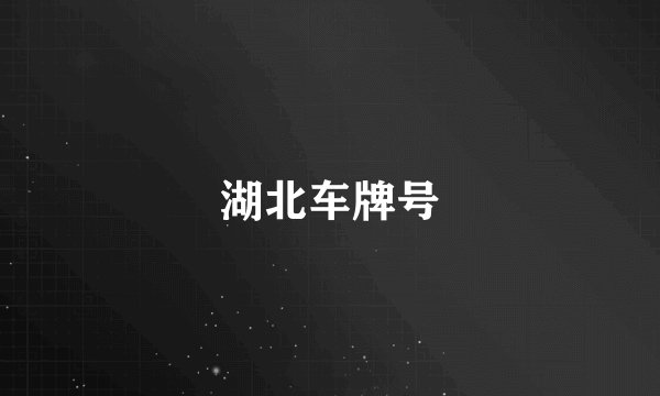 湖北车牌号