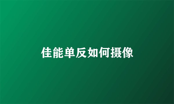佳能单反如何摄像