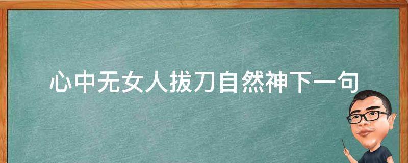 心中无女人拔刀自然神下一句