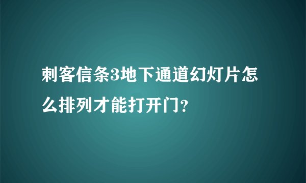 刺客信条3地下通道幻灯片怎么排列才能打开门？