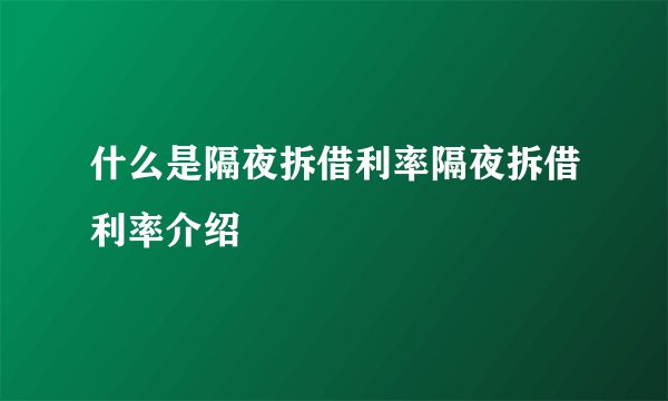 什么是隔夜拆借利率隔夜拆借利率介绍