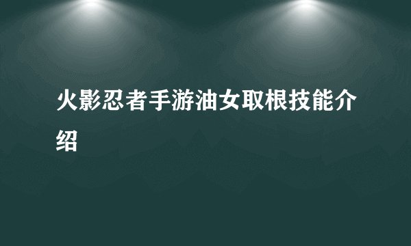火影忍者手游油女取根技能介绍