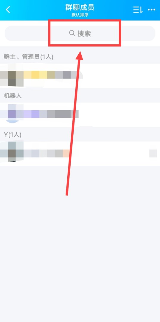 怎样查找QQ群里面的好友?