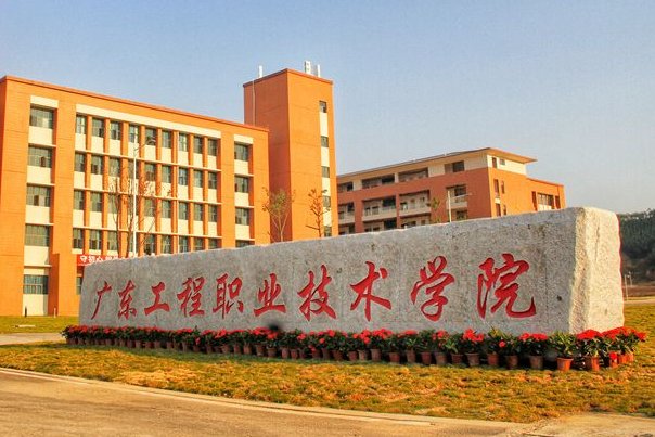 广州工程职业技术学院录取线