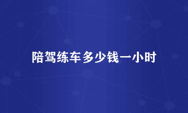 陪驾练车多少钱一小时