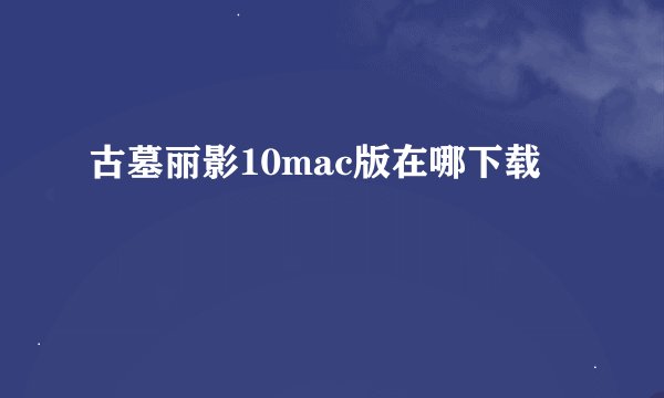 古墓丽影10mac版在哪下载