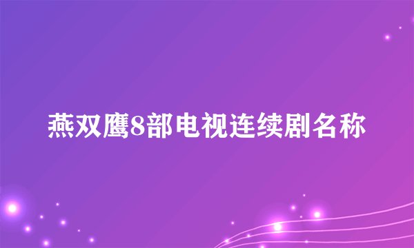 燕双鹰8部电视连续剧名称