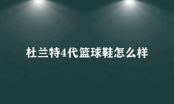 杜兰特4代篮球鞋怎么样