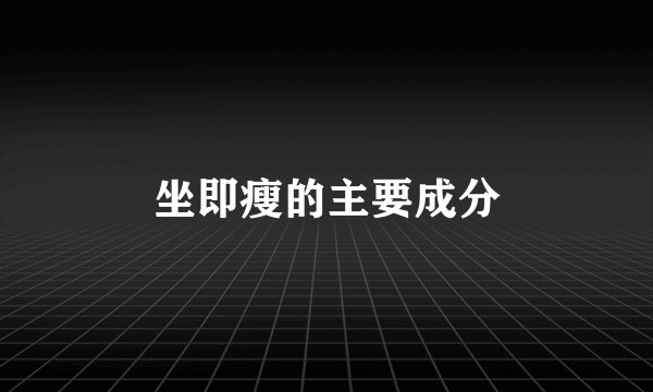 坐即瘦的主要成分