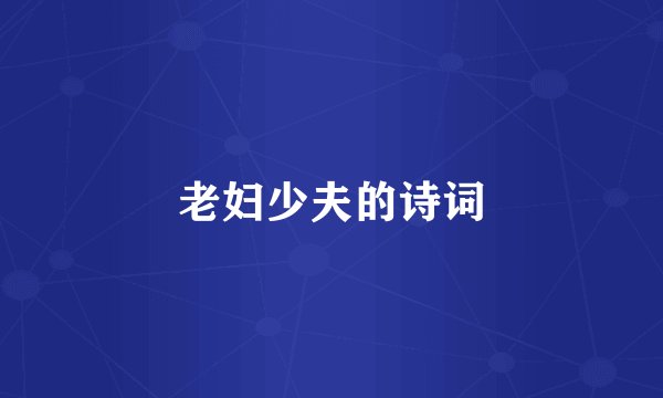 老妇少夫的诗词