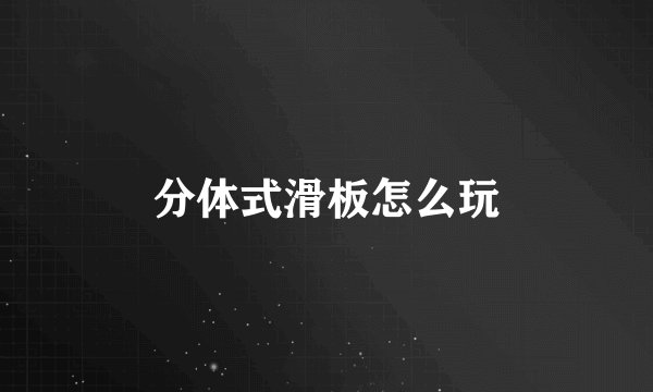 分体式滑板怎么玩