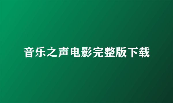 音乐之声电影完整版下载
