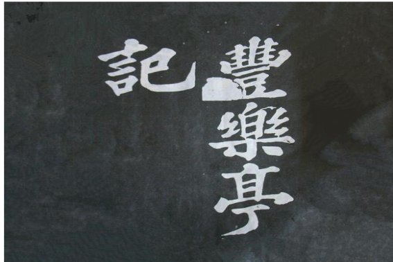 丰乐亭记文言文翻译
