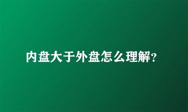 内盘大于外盘怎么理解？