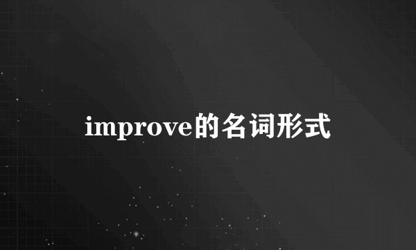 improve的名词形式