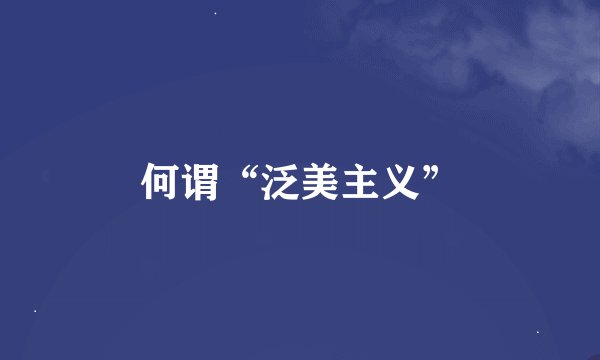 何谓“泛美主义”
