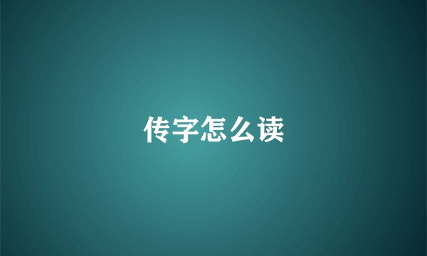 传字怎么读