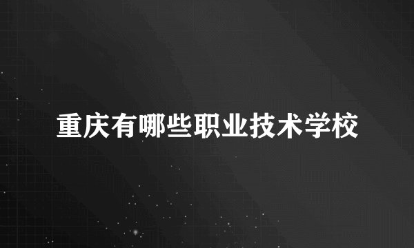 重庆有哪些职业技术学校