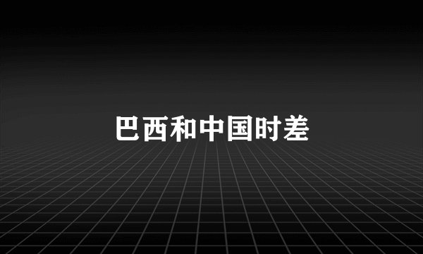 巴西和中国时差