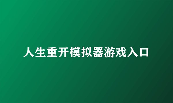 人生重开模拟器游戏入口