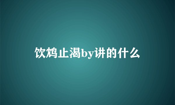 饮鸩止渴by讲的什么
