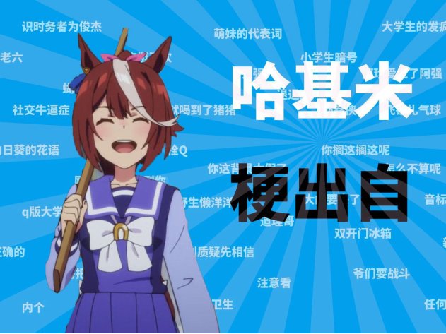 哈基米是啥网络梗