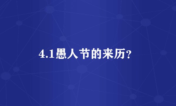 4.1愚人节的来历？