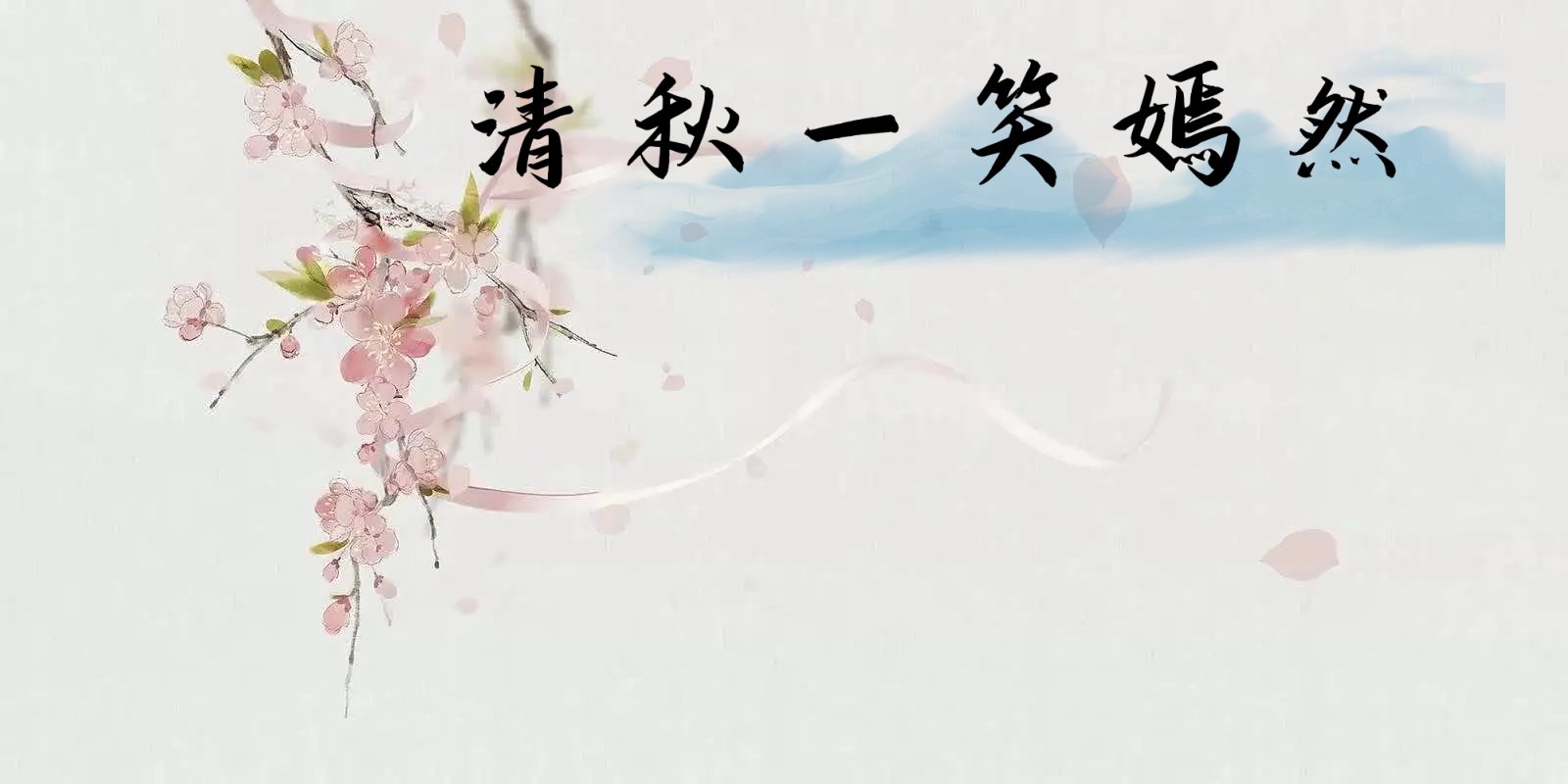 女主叫清秋的是什么小说？